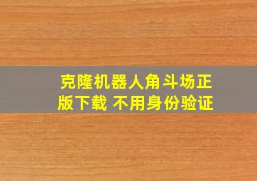 克隆机器人角斗场正版下载 不用身份验证